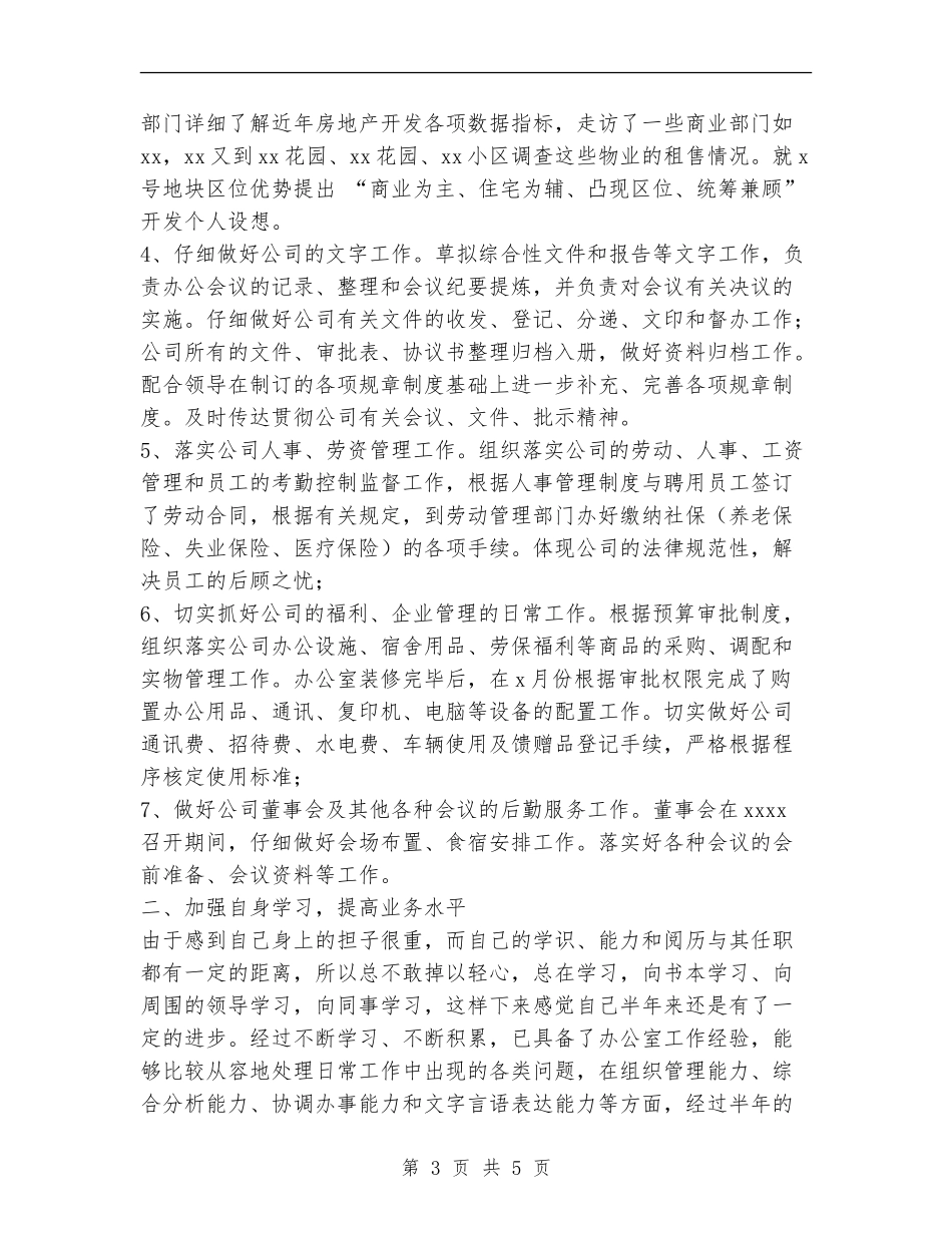 房地产公司办公室主任XX年上半年工作总结_第3页