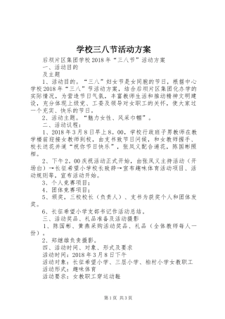 学校三八节活动实施方案 