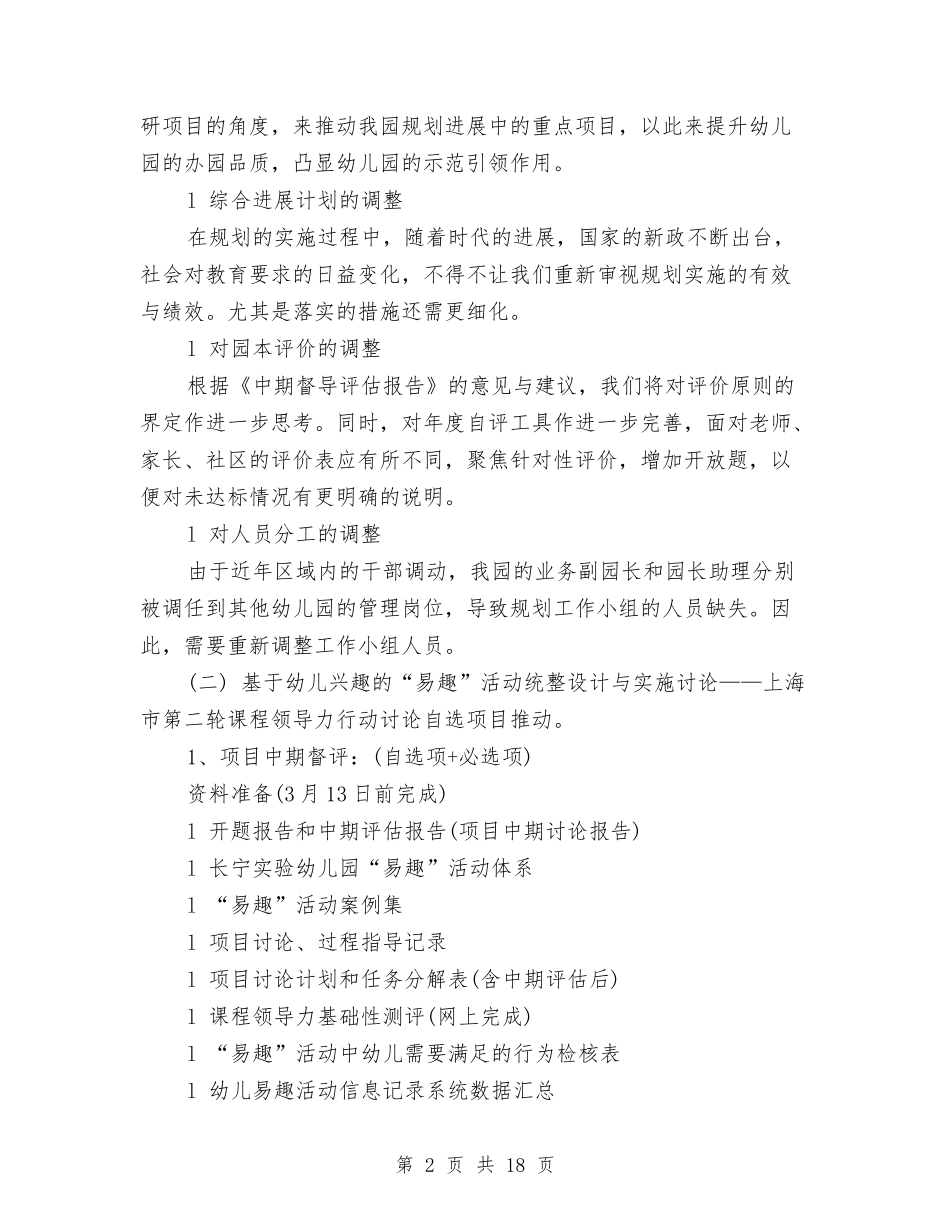 2024幼儿园上半年的工作计划与2024幼儿园上学期教研工作部署汇编_第2页