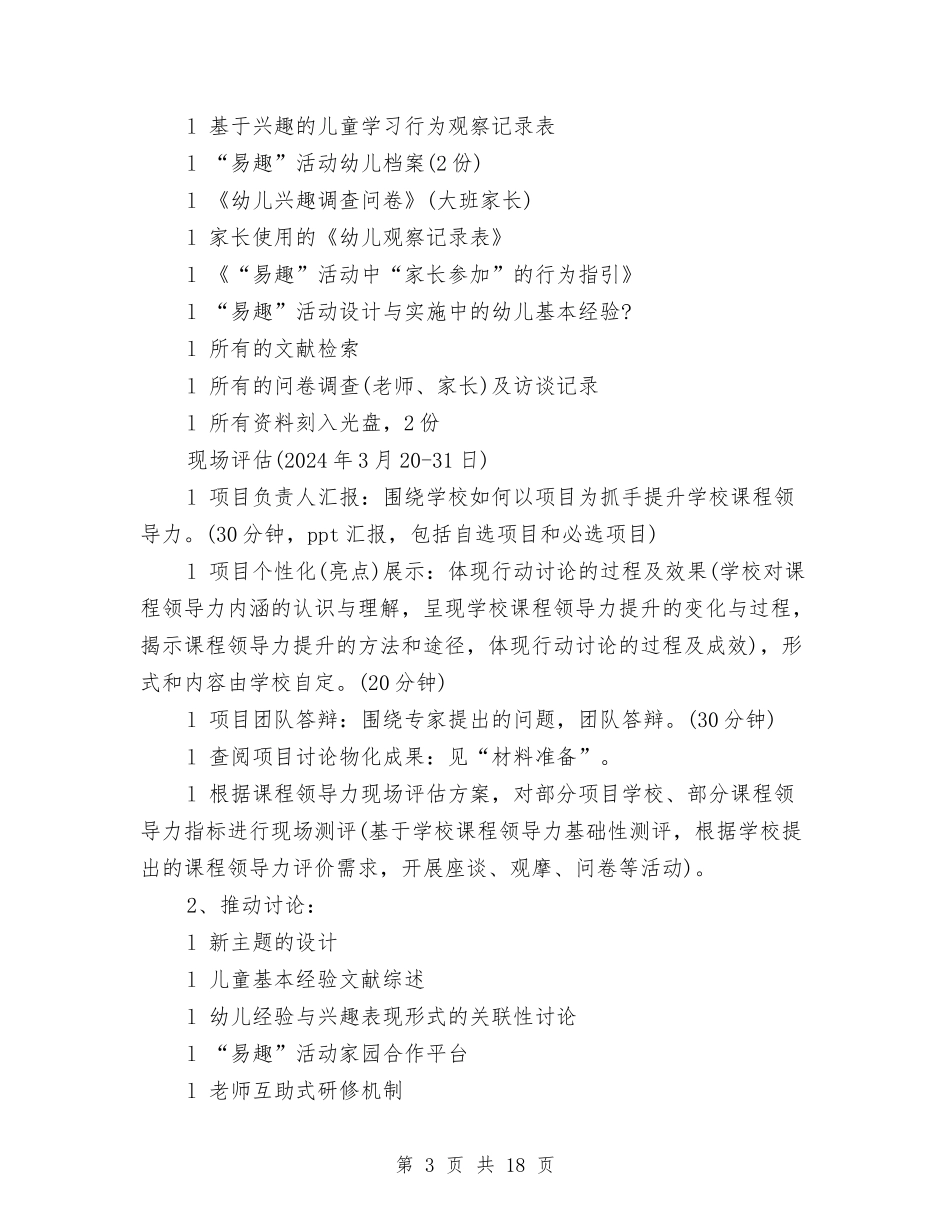 2024幼儿园上半年的工作计划与2024幼儿园上学期教研工作部署汇编_第3页