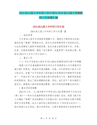 2024幼儿园上半年的工作计划与2024幼儿园上学期教研工作部署汇编