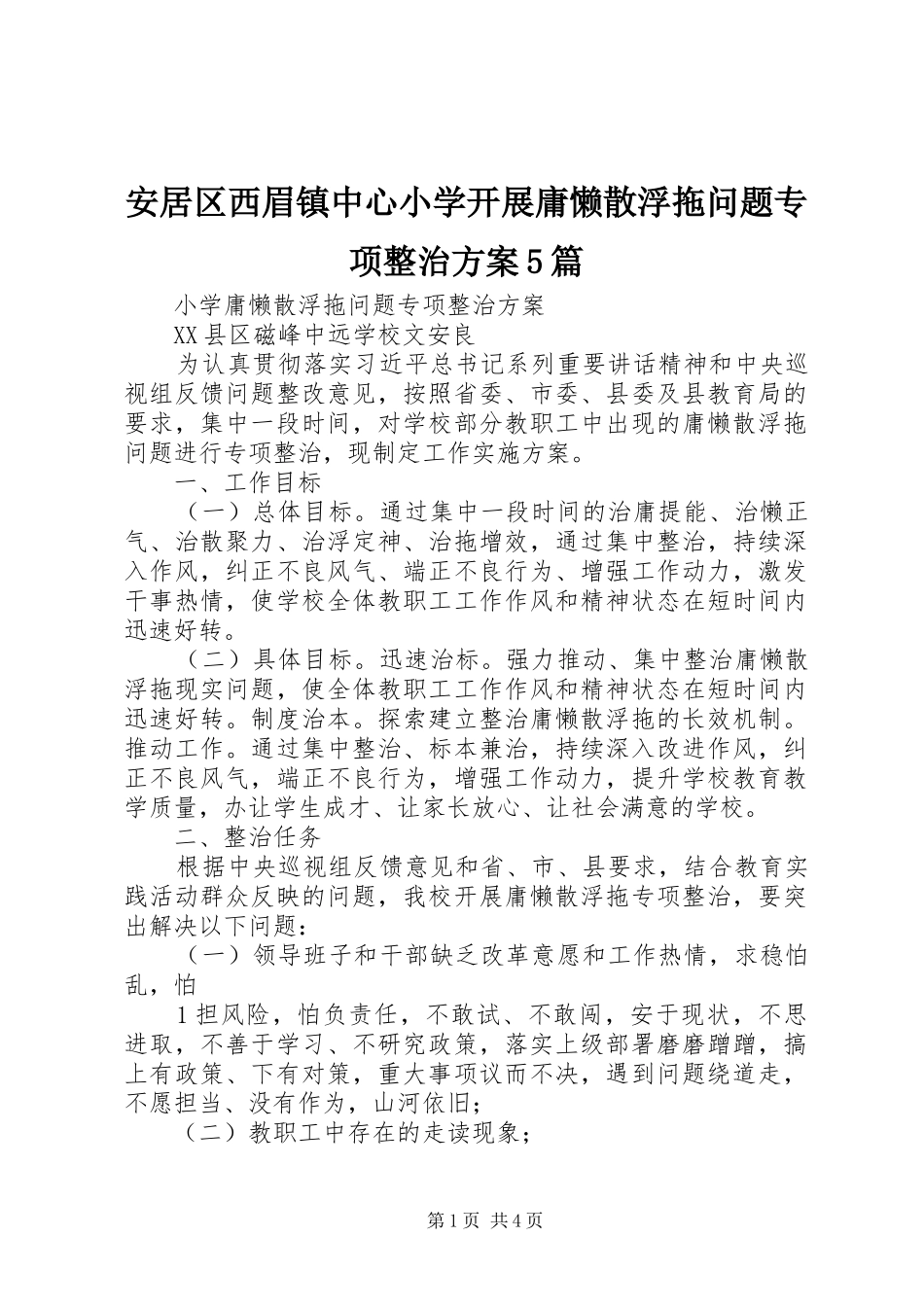 安居区西眉镇中心小学开展庸懒散浮拖问题专项整治实施方案5篇 _第1页