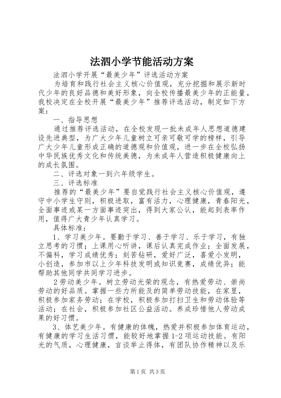 法泗小学节能活动实施方案 _第1页