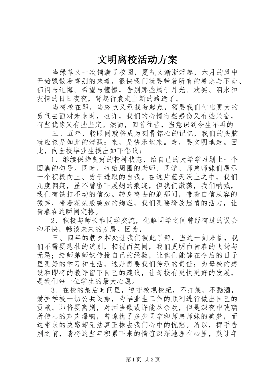 文明离校活动实施方案 _第1页