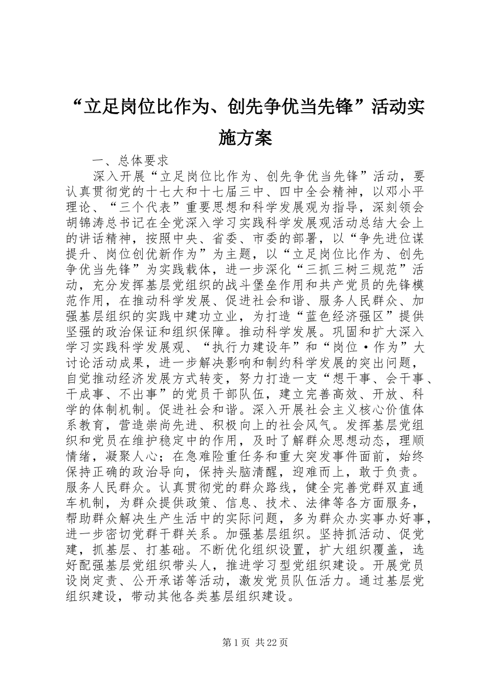 “立足岗位比作为、创先争优当先锋”活动方案 _第1页