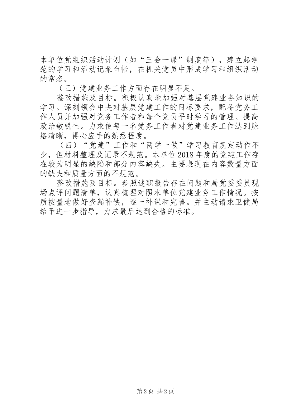 乡卫生院党支部党建工作整改方案_第2页