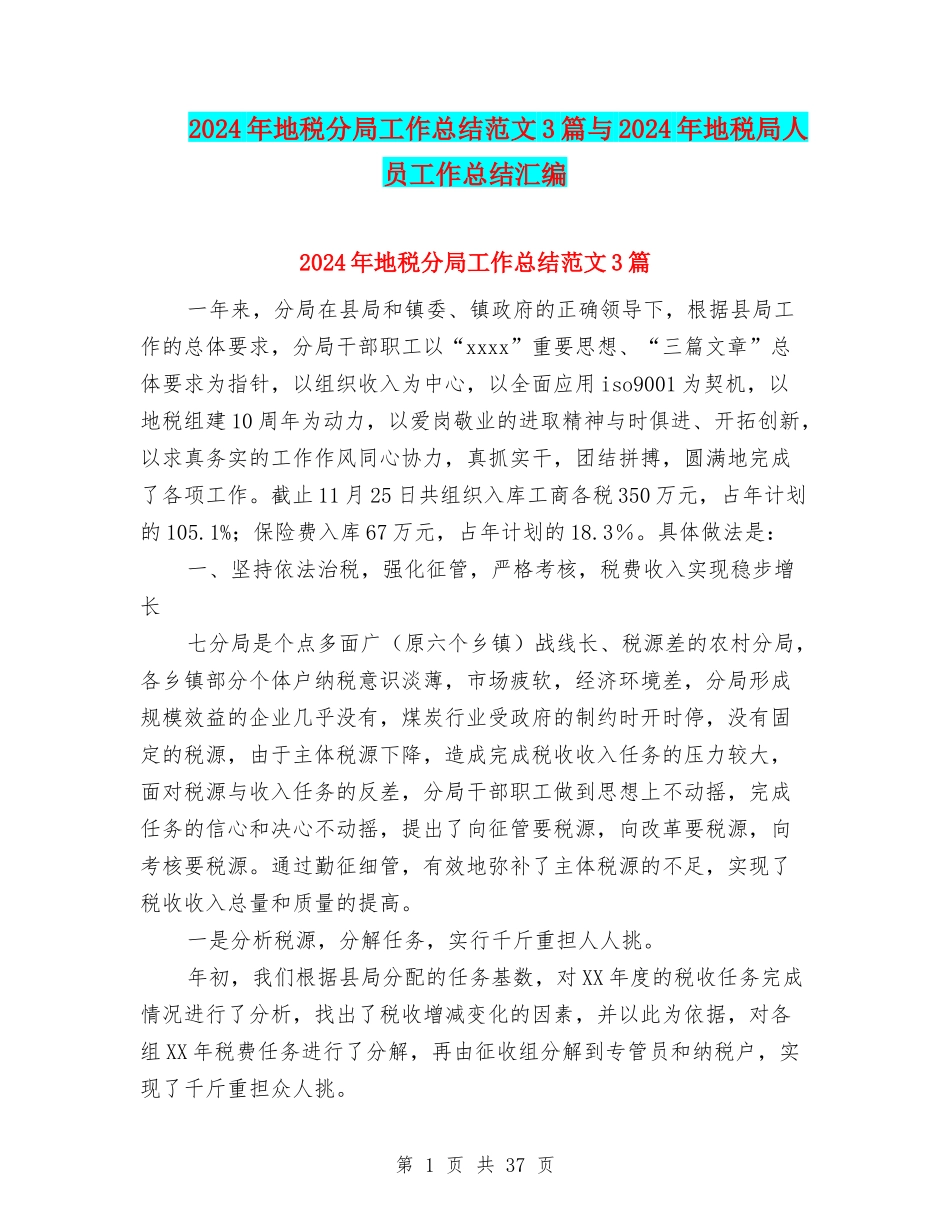 2024年地税分局工作总结范文3篇与2024年地税局人员工作总结汇编_第1页