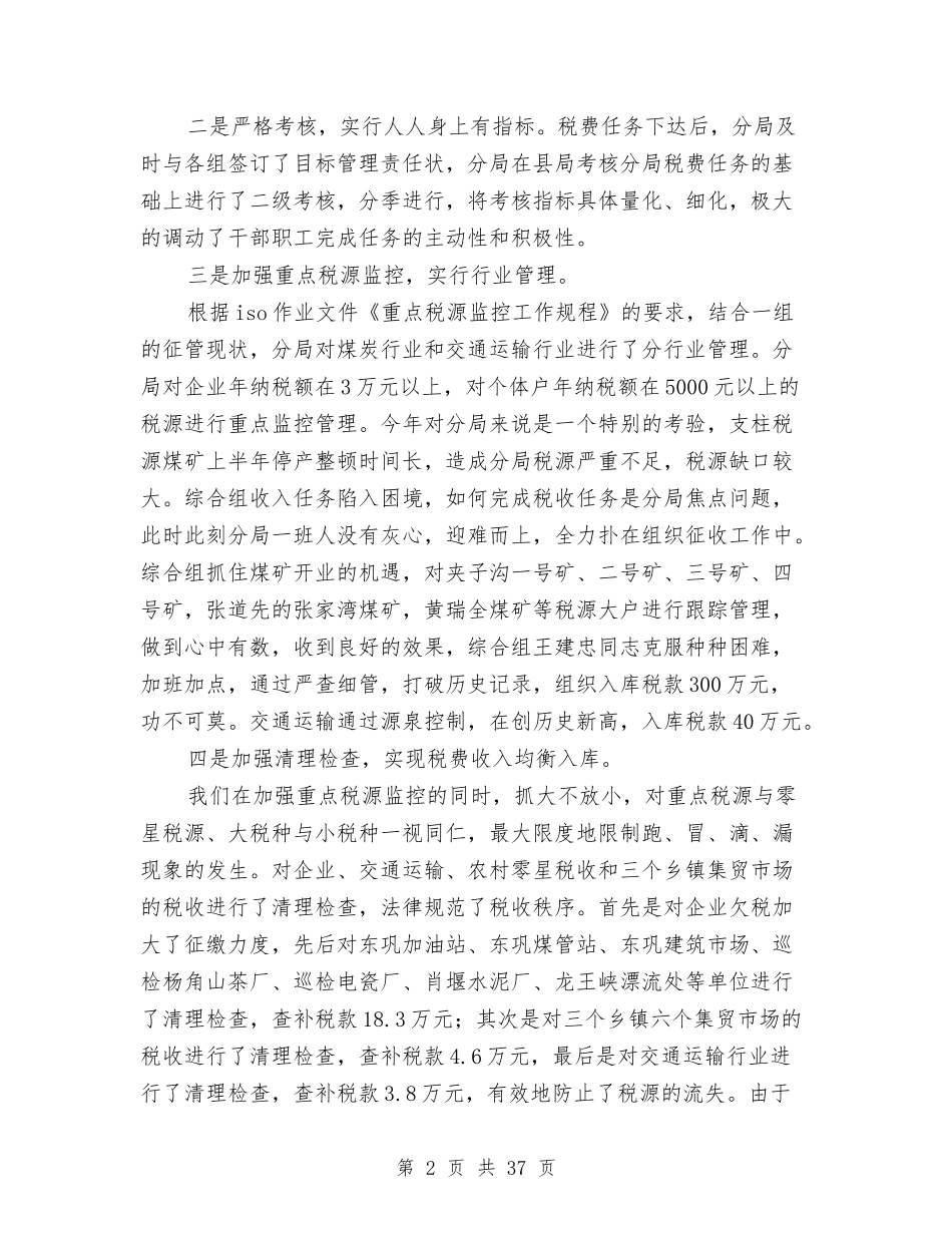 2024年地税分局工作总结范文3篇与2024年地税局人员工作总结汇编_第2页