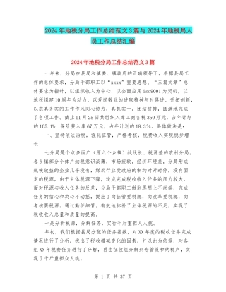 2024年地税分局工作总结范文3篇与2024年地税局人员工作总结汇编