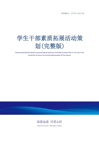 学生干部素质拓展活动策划(完整版)