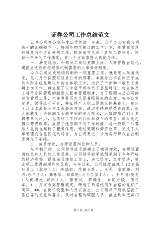 证券公司工作总结范文