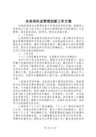 水务局社会管理创新工作方案