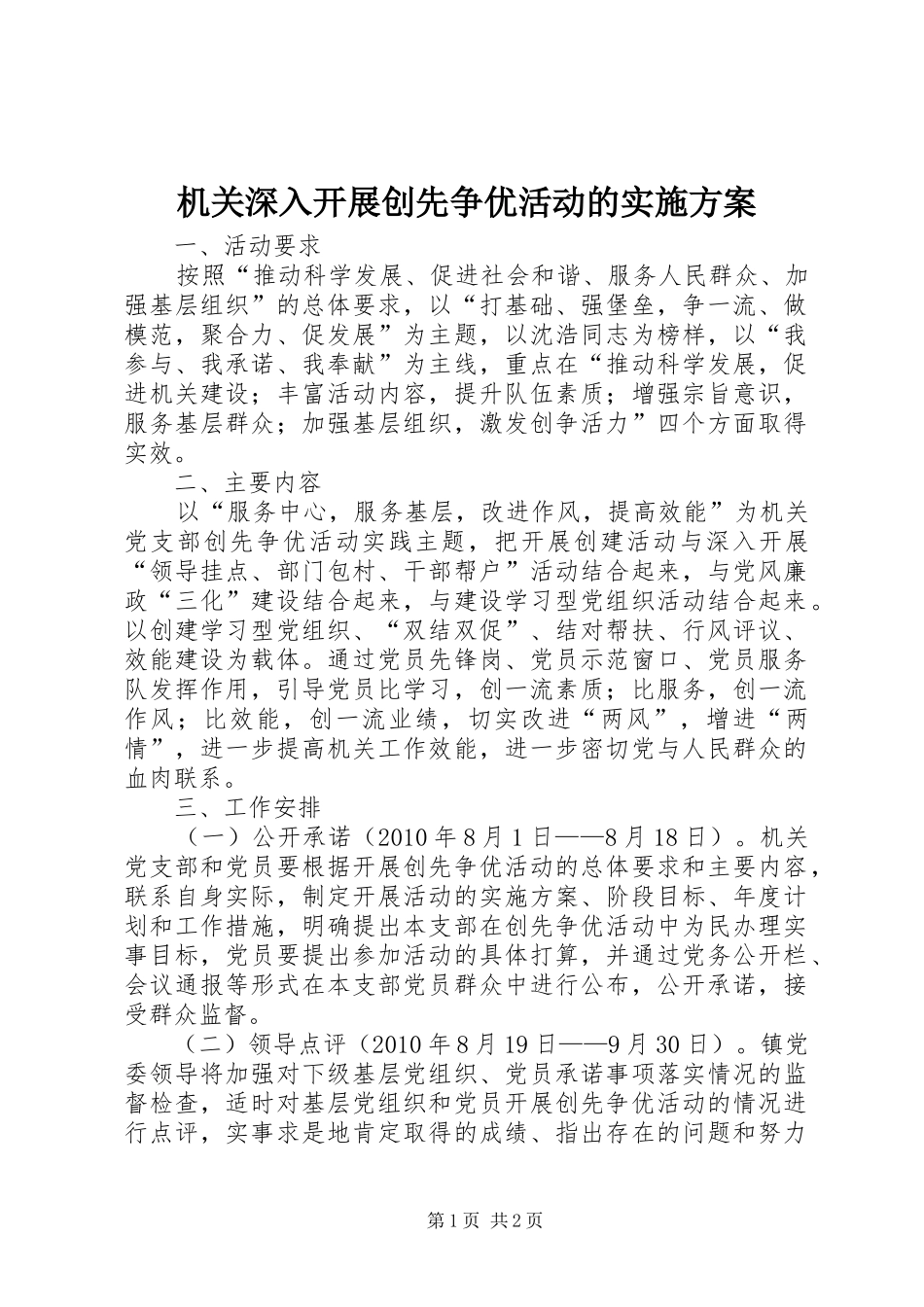 机关深入开展创先争优活动的方案 _第1页