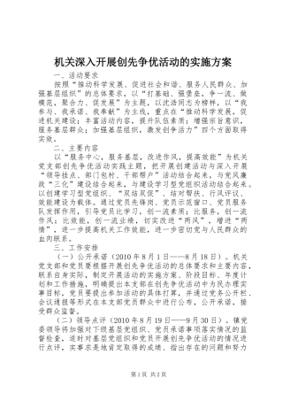 机关深入开展创先争优活动的方案 