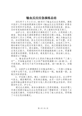 输血反应应急演练总结