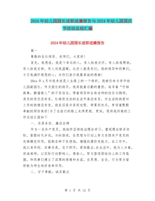 2024年幼儿园园长述职述廉报告与2024年幼儿园国庆节活动总结汇编