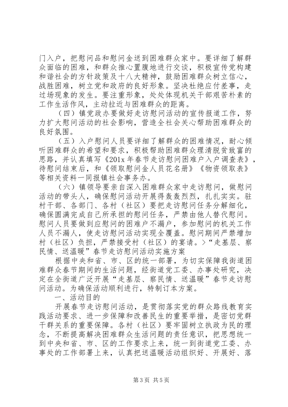 乡镇春节慰问活动实施方案 _第3页