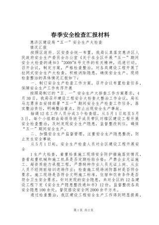 春季安全检查汇报材料 