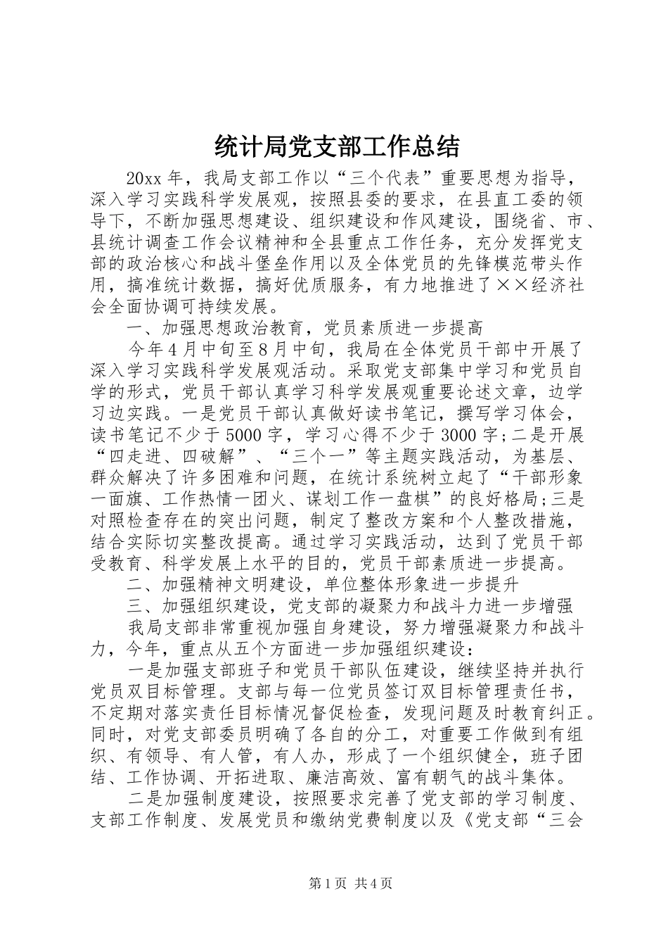 统计局党支部工作总结_第1页