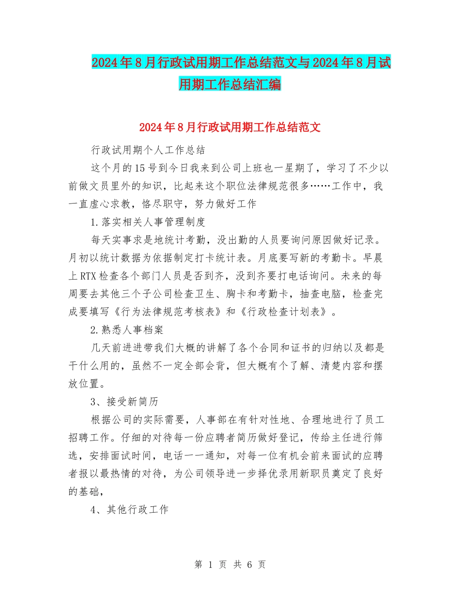 2024年8月行政试用期工作总结范文与2024年8月试用期工作总结汇编_第1页