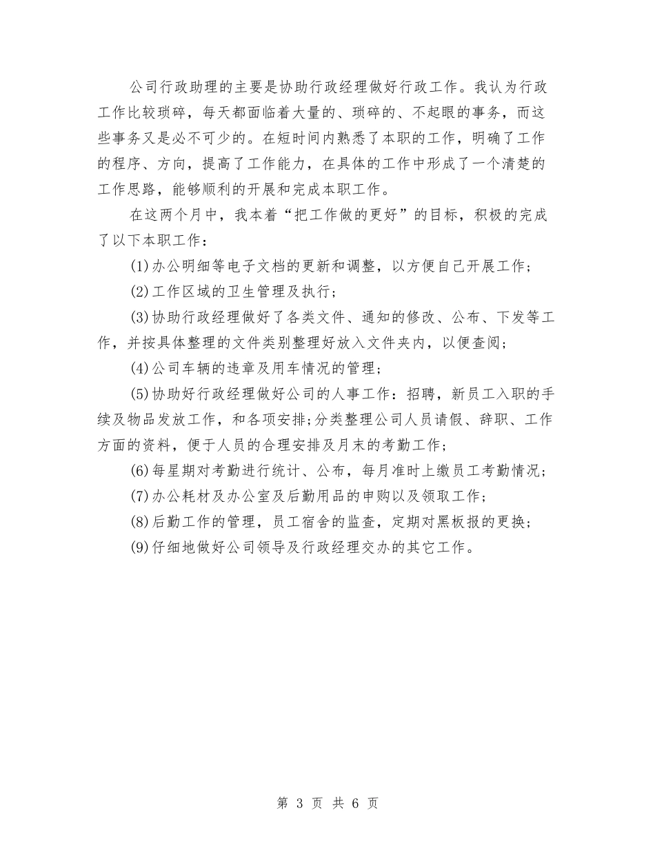 2024年8月行政试用期工作总结范文与2024年8月试用期工作总结汇编_第3页