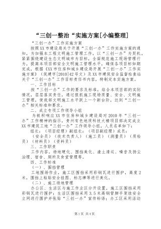 “三创一整治“方案[小编整理] 