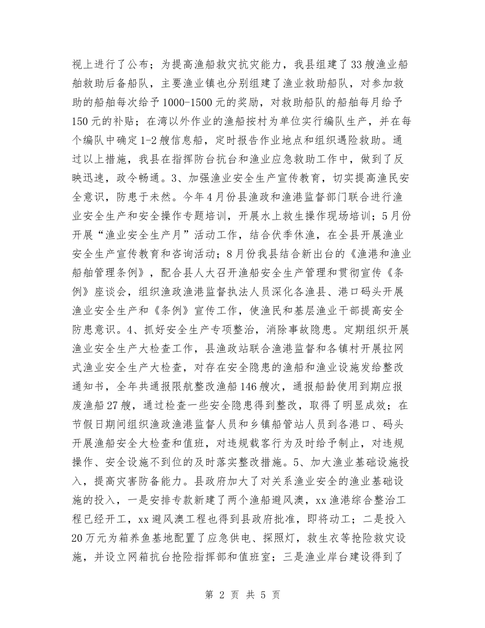 2024年渔业安全生产工作总结与2024年渔业部门工作总结汇编_第2页