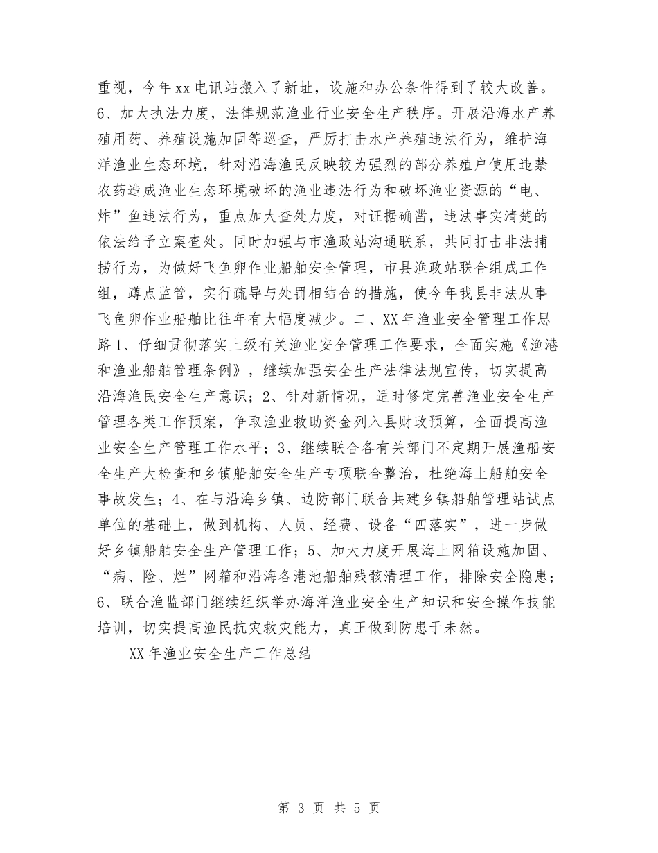 2024年渔业安全生产工作总结与2024年渔业部门工作总结汇编_第3页