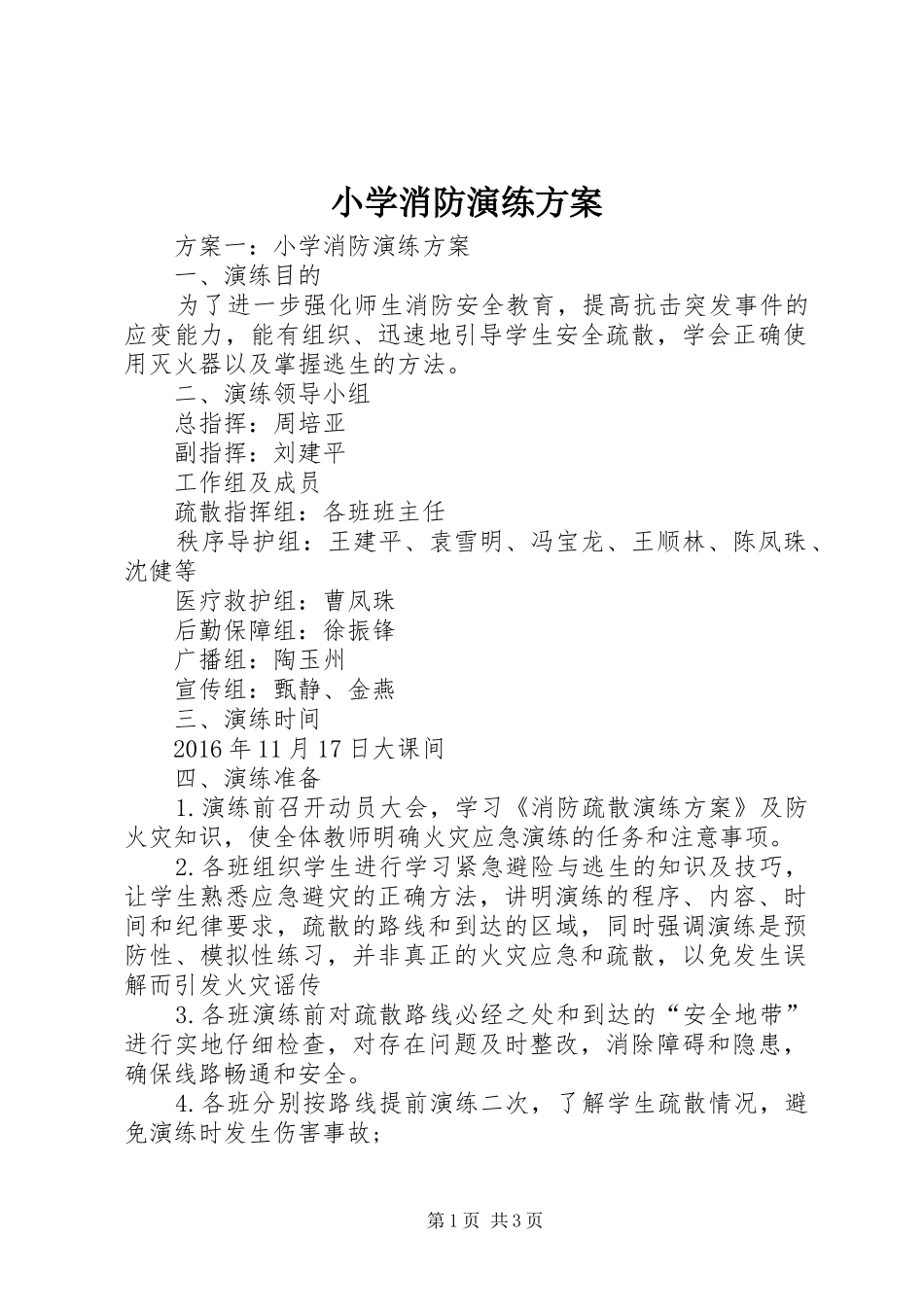 小学消防演练实施方案 _第1页