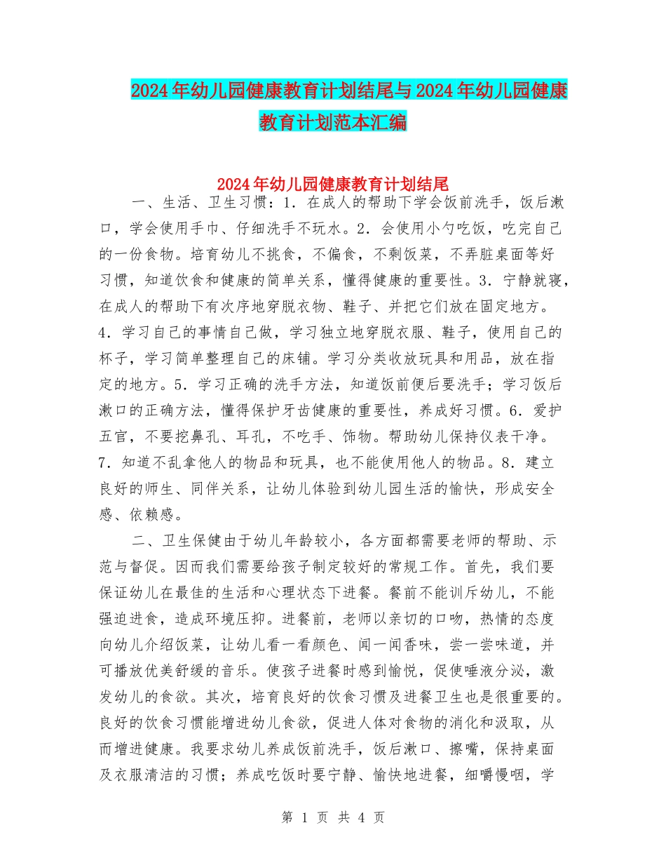 2024年幼儿园健康教育计划结尾与2024年幼儿园健康教育计划范本汇编_第1页