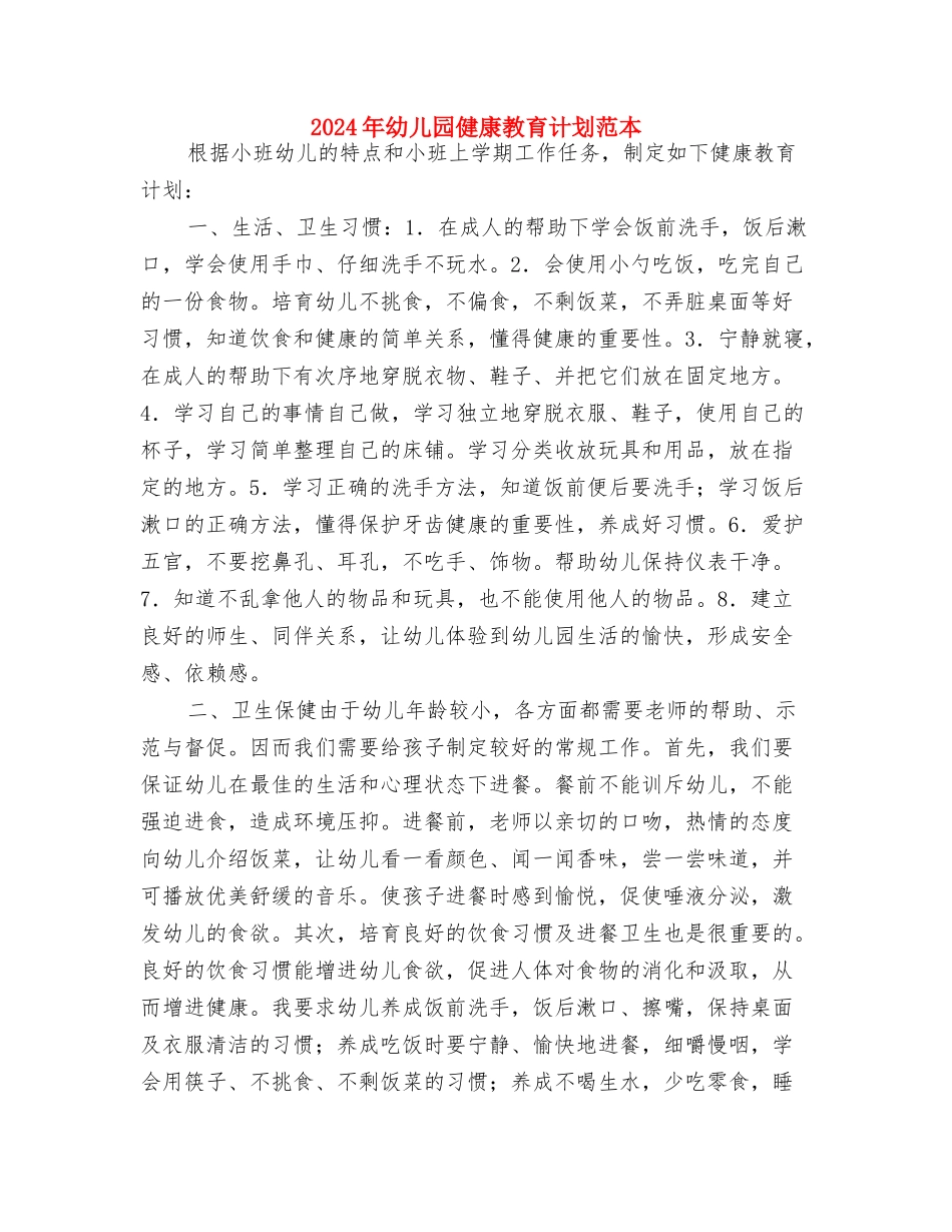 2024年幼儿园健康教育计划结尾与2024年幼儿园健康教育计划范本汇编_第3页