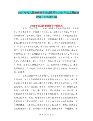 2024年幼儿园健康教育计划结尾与2024年幼儿园健康教育计划范本汇编