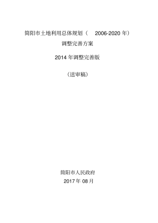 (完整版)简阳市土地利用总体规划(2006-2020年)