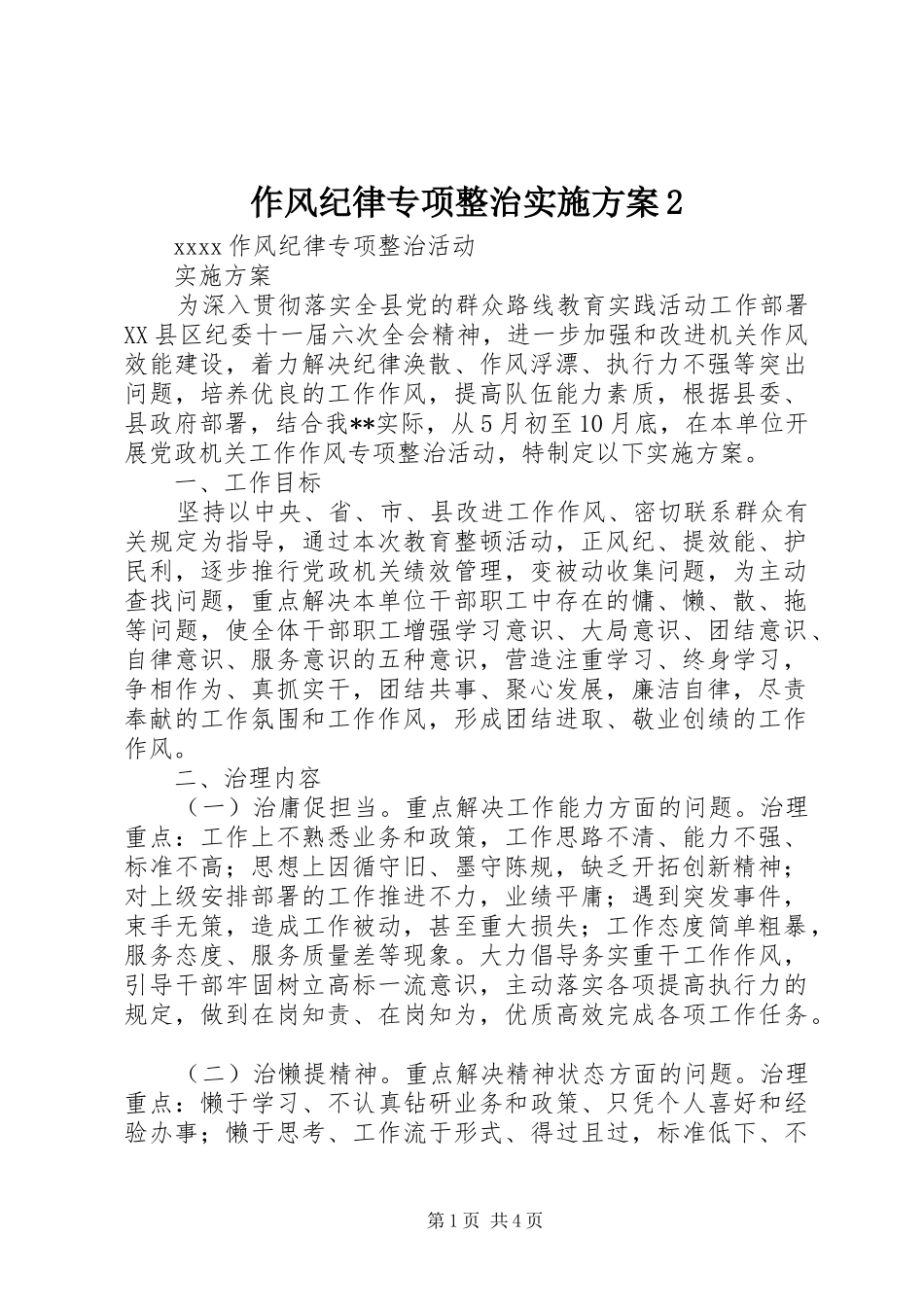 作风纪律专项整治方案2_第1页