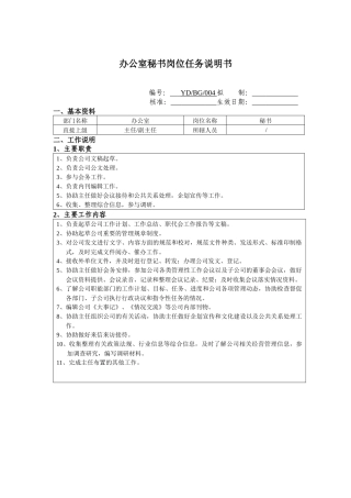 办公室秘书岗位任务说明书