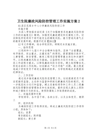 卫生院廉政风险防控管理工作方案2 (5)