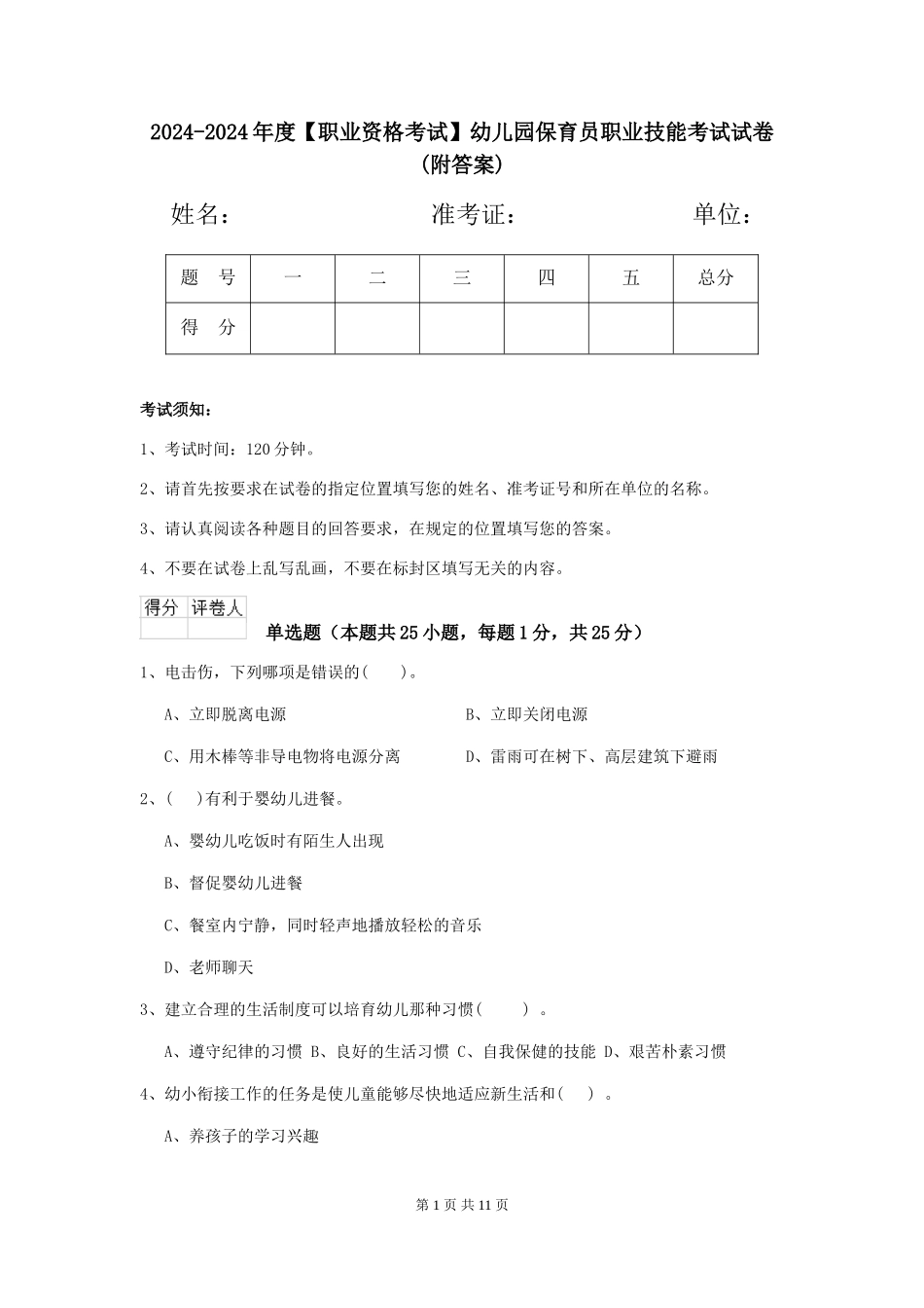 2024-2024年度【职业资格考试】幼儿园保育员职业技能考试试卷_第1页
