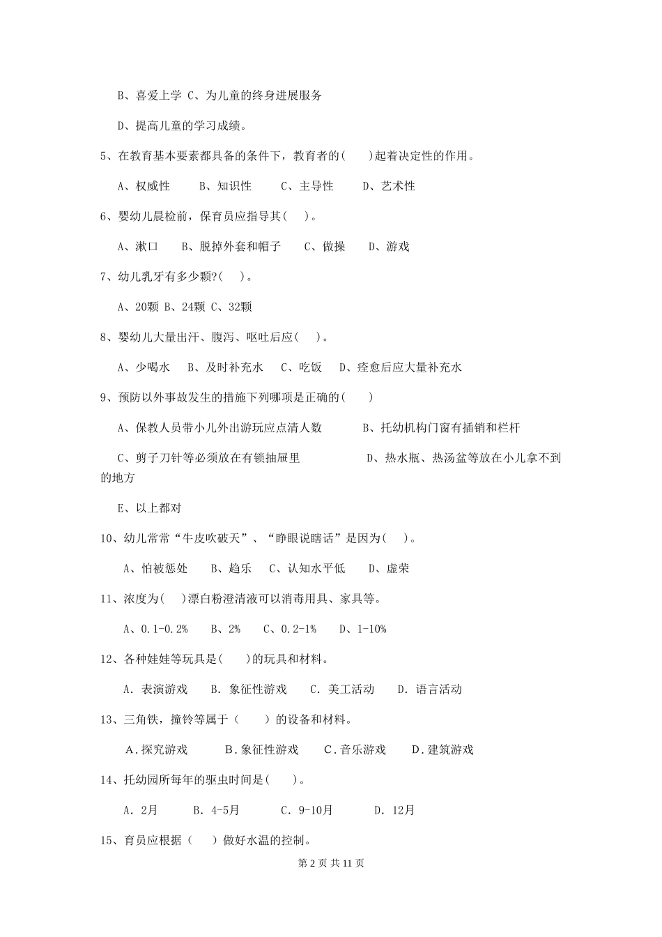 2024-2024年度【职业资格考试】幼儿园保育员职业技能考试试卷_第2页