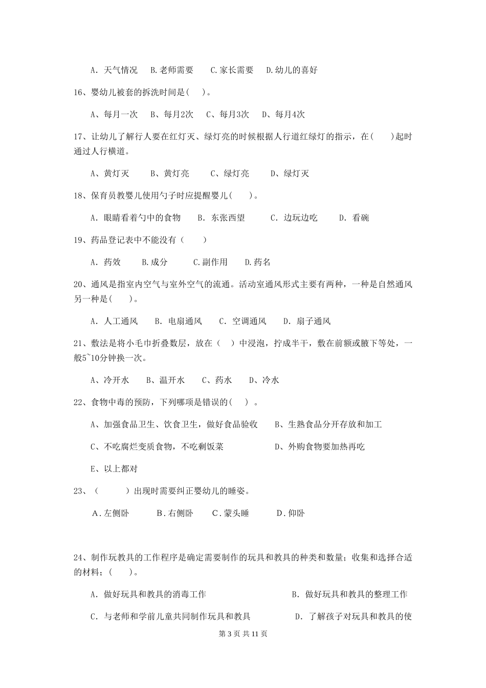 2024-2024年度【职业资格考试】幼儿园保育员职业技能考试试卷_第3页