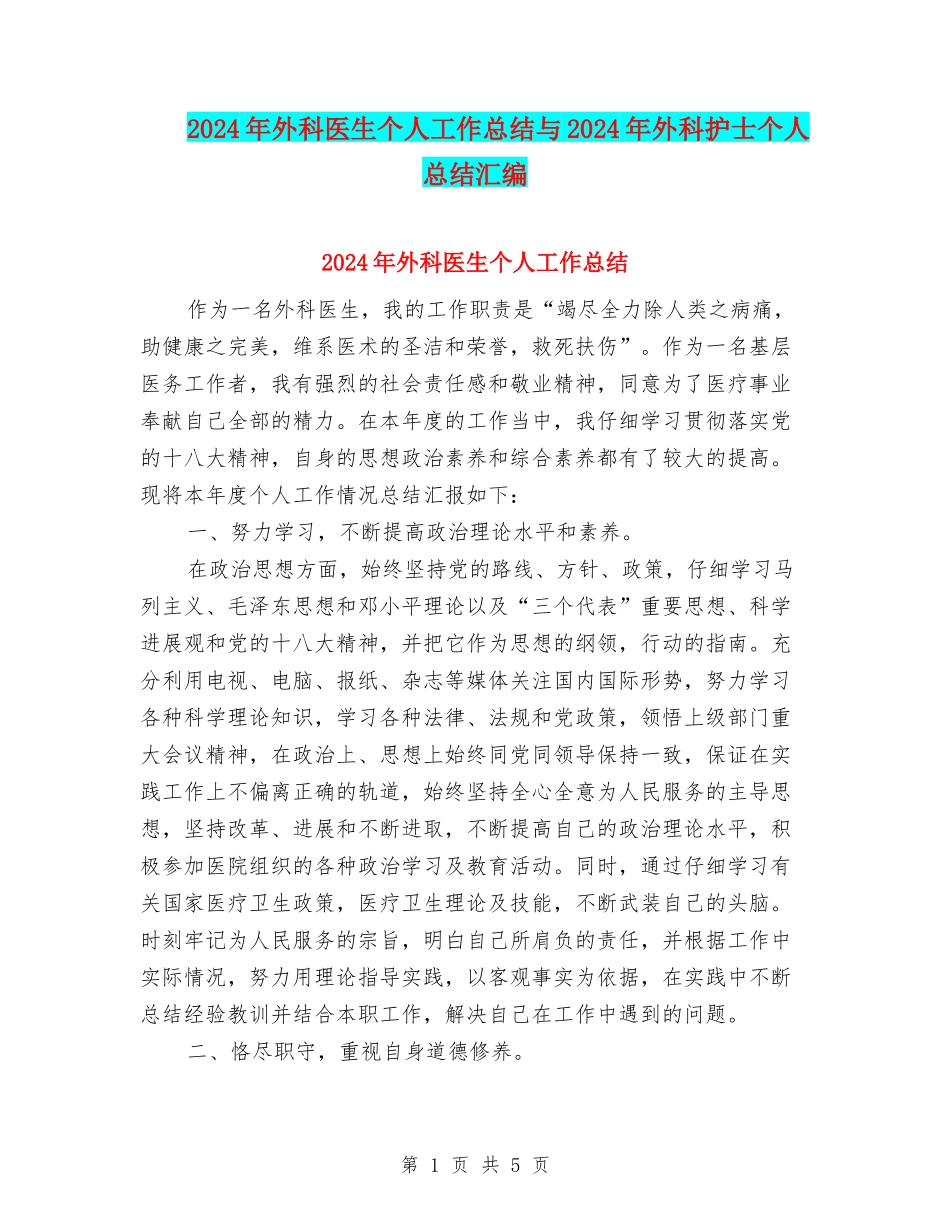2024年外科医生个人工作总结与2024年外科护士个人总结汇编_第1页