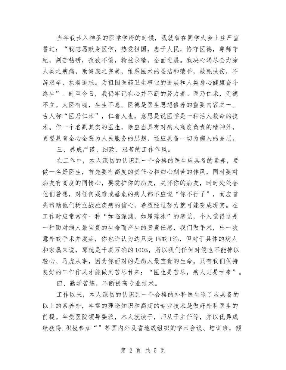 2024年外科医生个人工作总结与2024年外科护士个人总结汇编_第2页