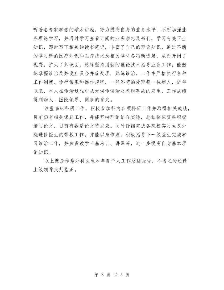 2024年外科医生个人工作总结与2024年外科护士个人总结汇编_第3页