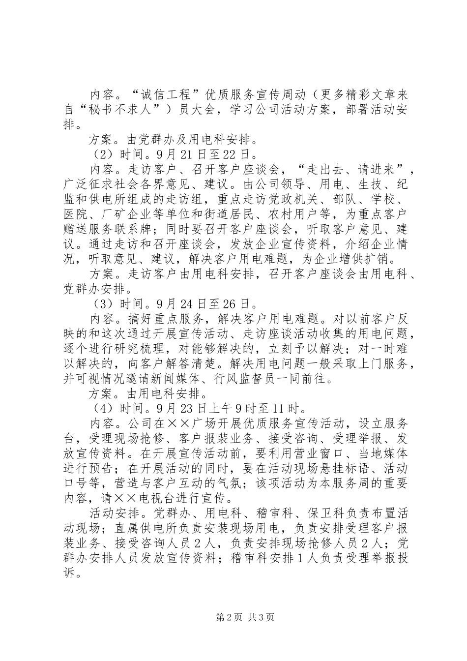 供电企业诚信工程优质服务周活动实施方案 _第2页