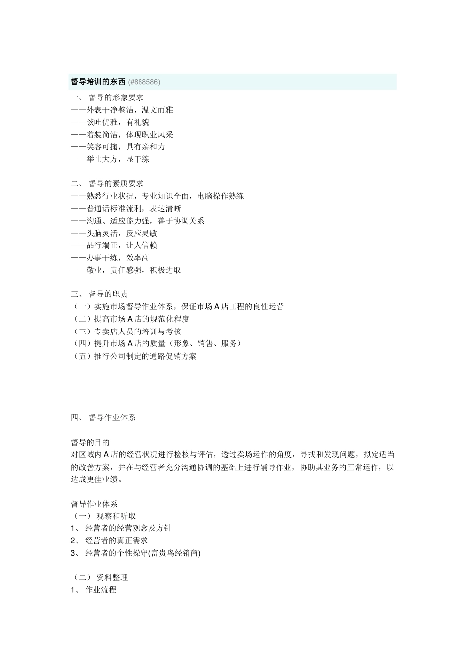 督导培训相关知识_第1页