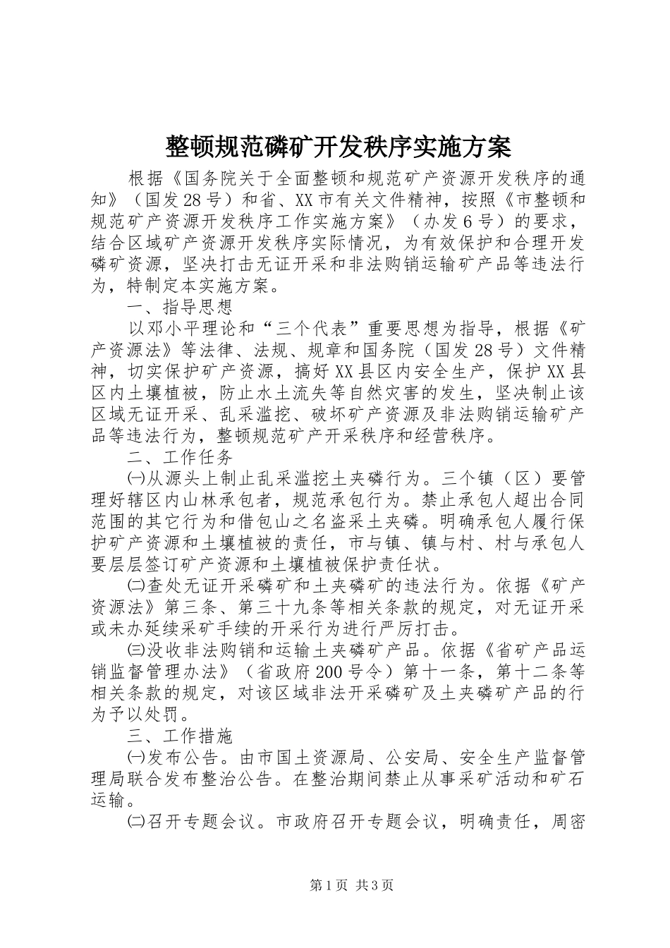 整顿规范磷矿开发秩序实施方案_第1页