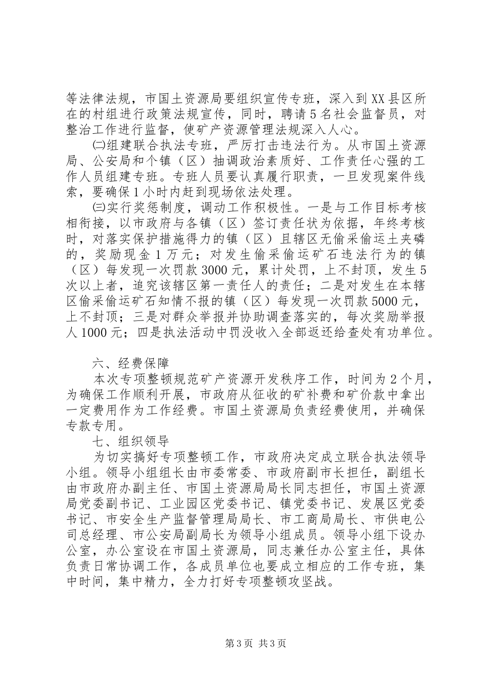 整顿规范磷矿开发秩序实施方案_第3页