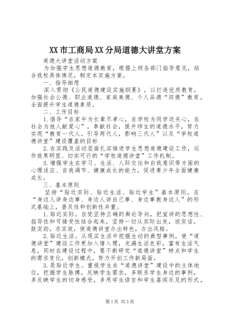 XX市工商局XX分局道德大讲堂实施方案 