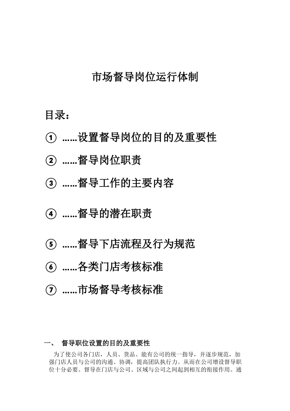督导岗位运行体制_第1页