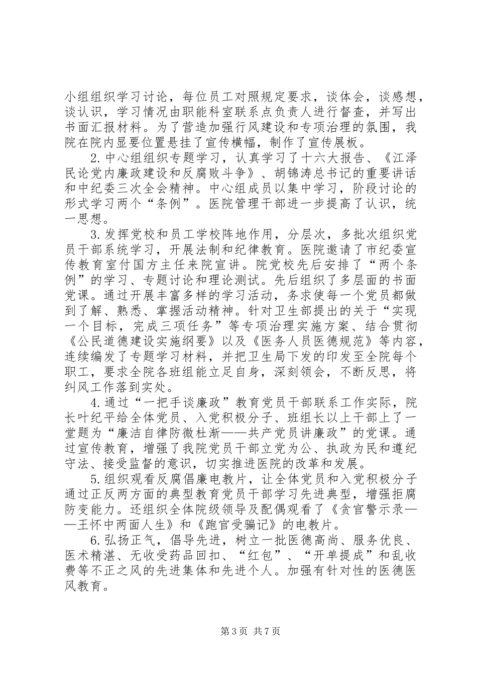 X医院关于纠风治理的情况汇报 _第3页