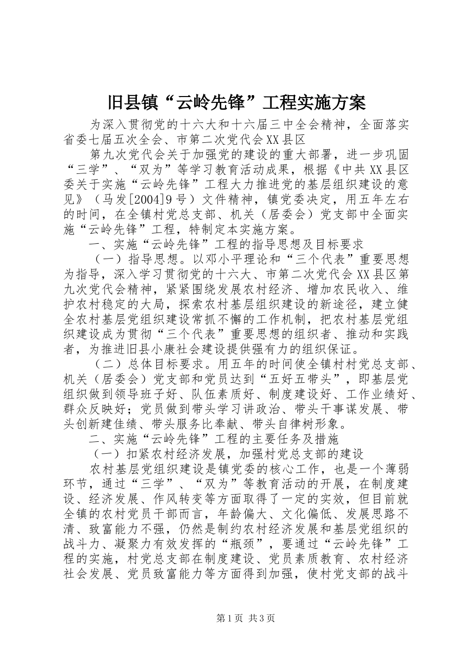 旧县镇“云岭先锋”工程方案 _第1页